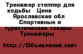 Тренажер степпер для ходьбы › Цена ­ 1 900 - Ярославская обл. Спортивные и туристические товары » Тренажеры   